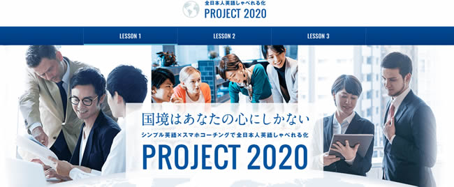 全日本人英語しゃべれる化 プロジェクト2020